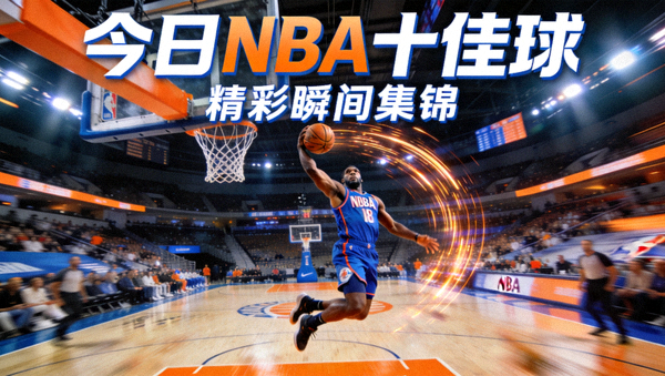 今日NBA十佳球精彩瞬间集锦封面图