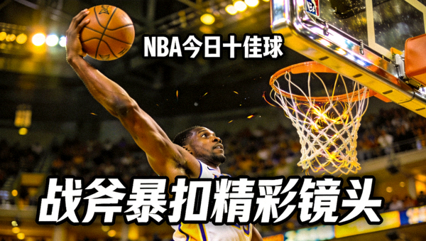 NBA今日十佳球战斧暴扣精彩镜头
