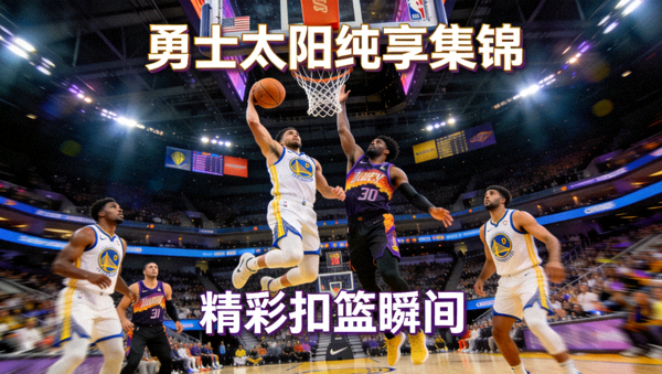勇士太阳纯享集锦精彩扣篮瞬间